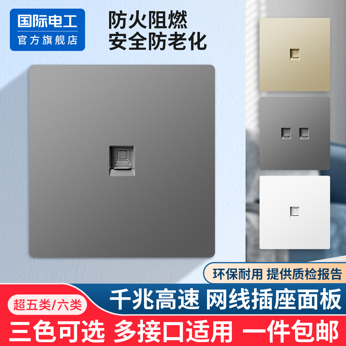 国际电工86型六类千兆网线插座