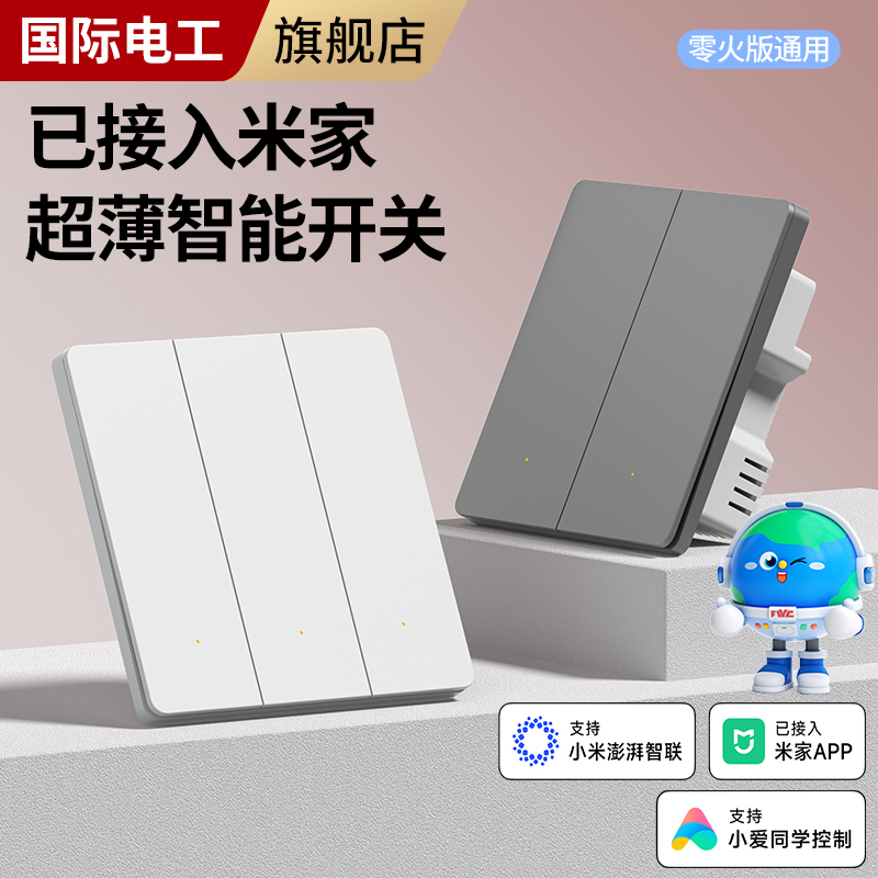 国际电工智能开关控制面板单零火无线86暗装通用支持网关链接语音