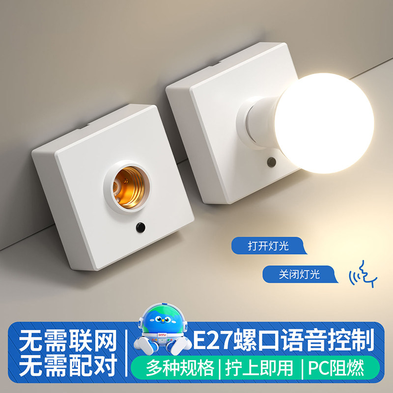 86型离线语音声控E27灯座