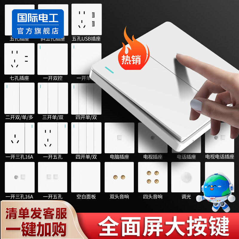 国际电工86型双控开关插座面板