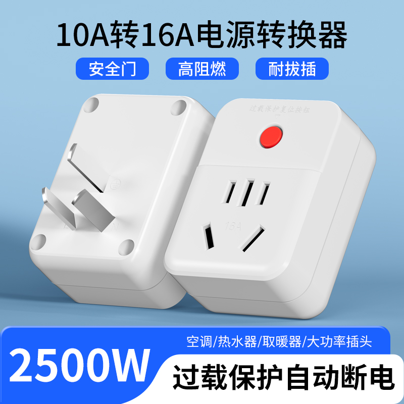 国际电工10a转16a多孔插头