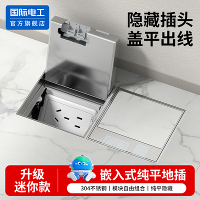 国际电工地插座隐形嵌入式不锈钢隐藏式纯平五孔七孔十孔地面插座