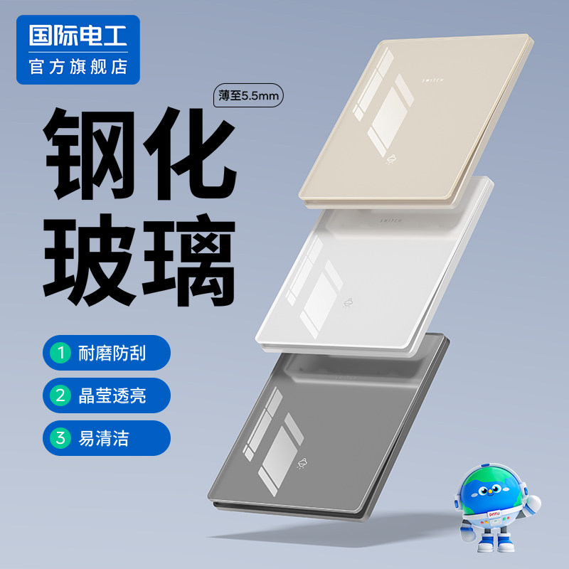 国际电工钢化玻璃开关插座面板