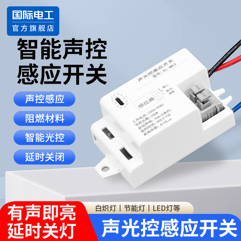 LED吸顶内置声光控延时开关