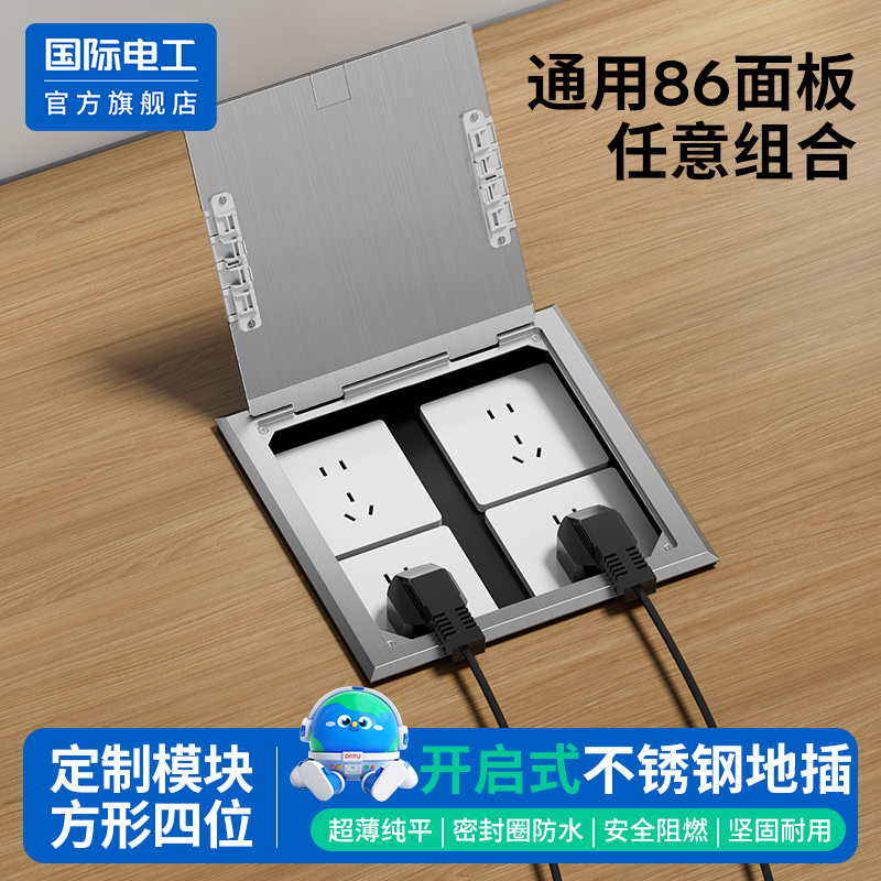 国际电工开启式隐形不锈钢地插座