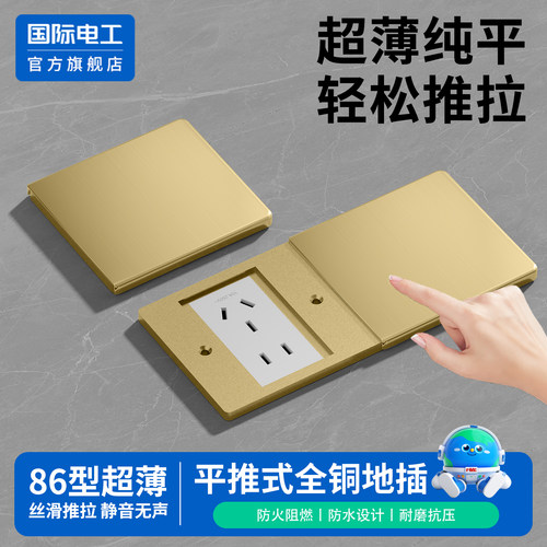 国际电工86型平推式全铜防水地插