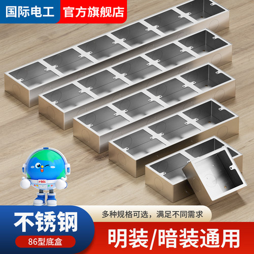 国际电工家用不锈钢插座底盒