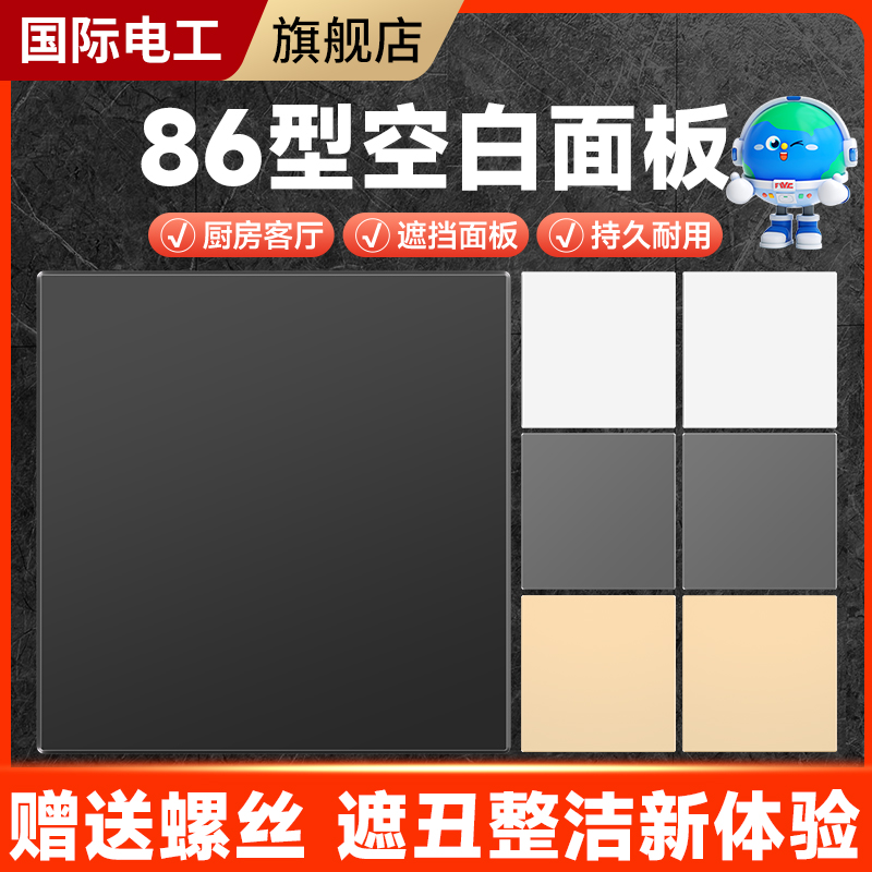 国际电工出线孔面板粘贴空白面板