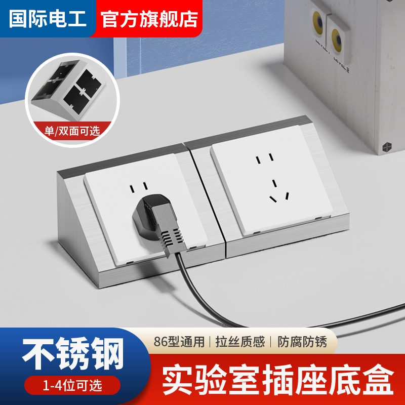 国际电工实验室插座底盒桌面操作台开关插座不锈钢金属双面岛式盒