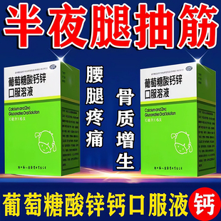 葡萄糖酸锌口服液成人女性补钙钙片中老年人腿抽筋腰腿疼骨质疏松