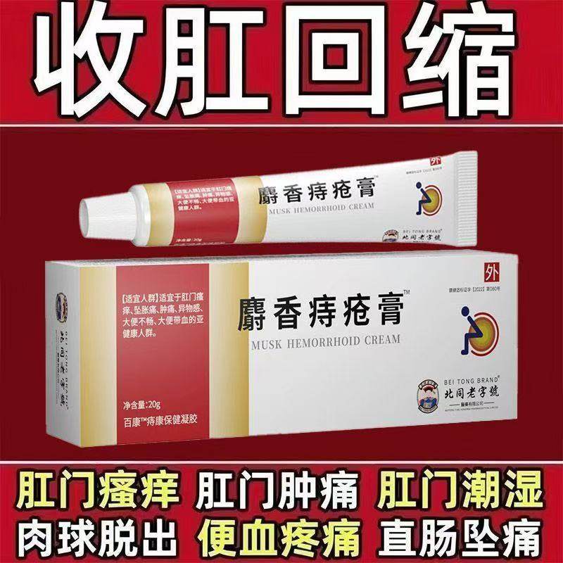 北同麝香痔疮膏正品凝胶肛周便血肛裂肛内外混合治疗痔疮膏20g