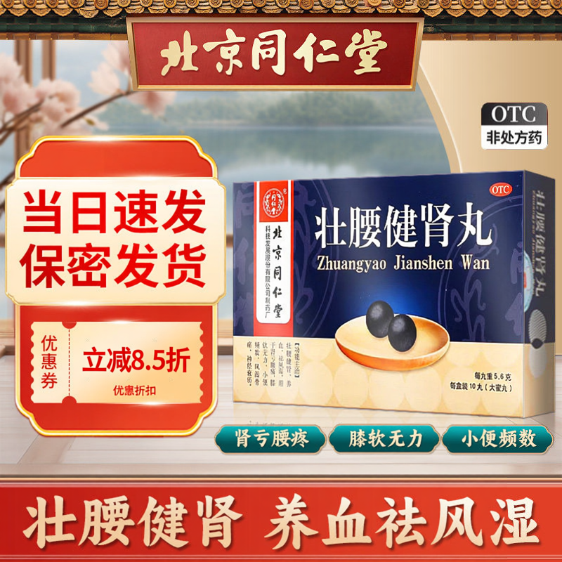 北京同仁堂壮腰健肾丸正品男士肾虚补肾强肾调理药丸男人固精腰痛