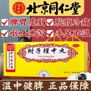 附子理中丸北京同仁堂官方旗舰店正品大蜜丸仲景牌功效与主治Z