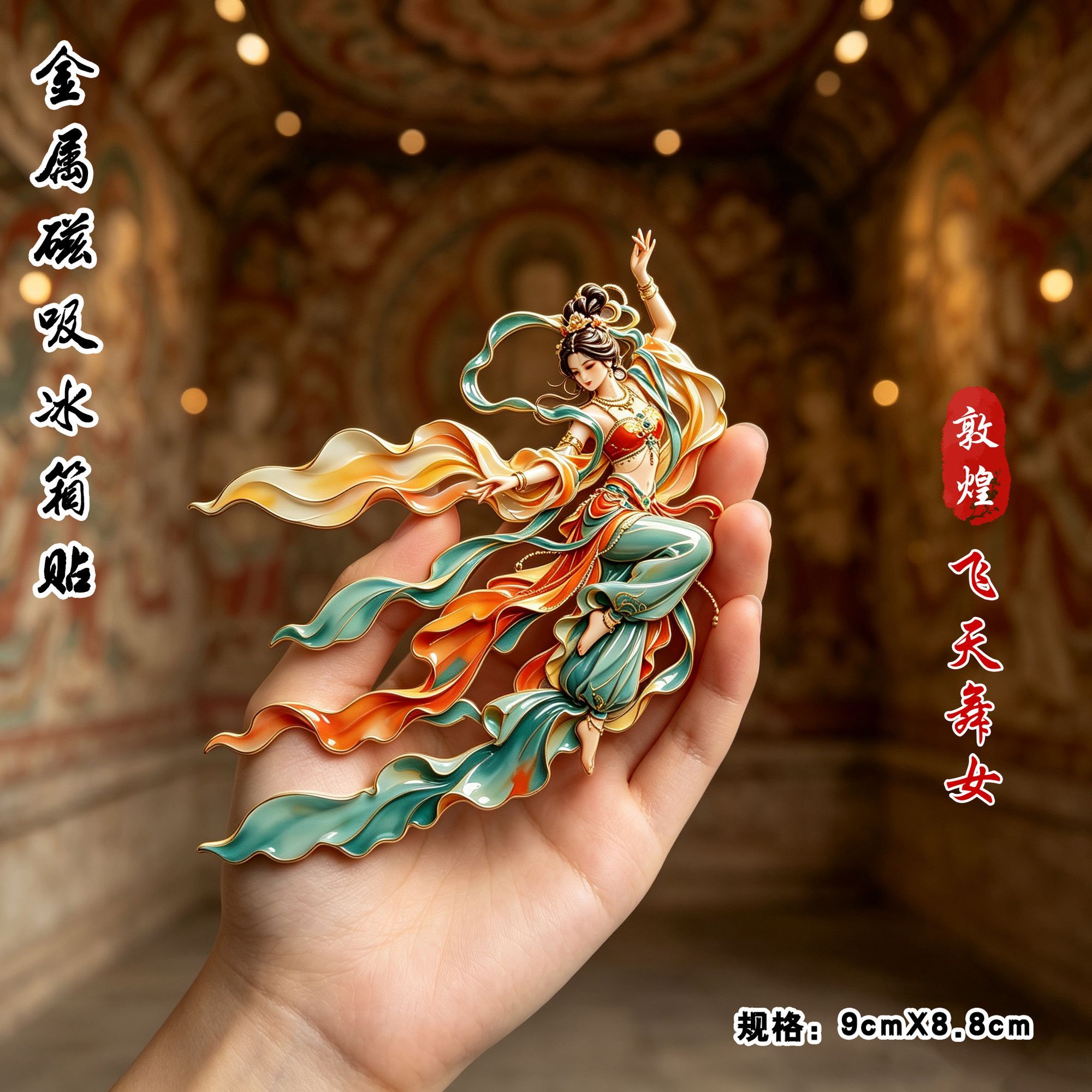 敦煌飞天舞女金属磁吸冰箱贴中式古典飘带舞女创意家居装饰伴手礼