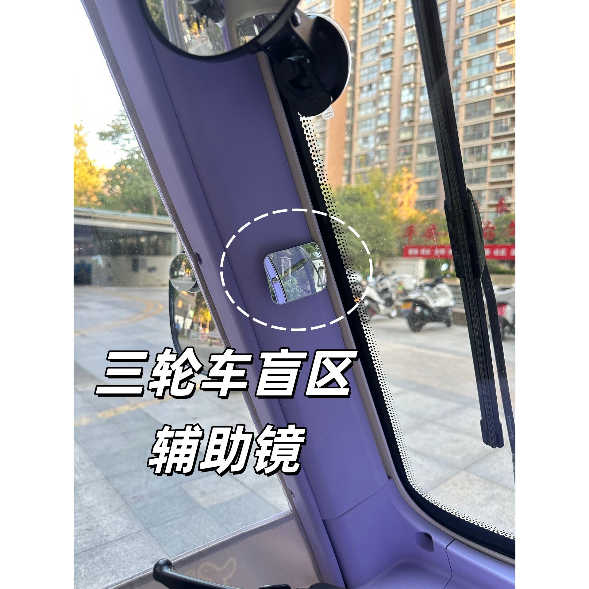 三轮车a柱盲区辅助镜神器车内超广角后视镜倒车变道玻璃圆镜方镜