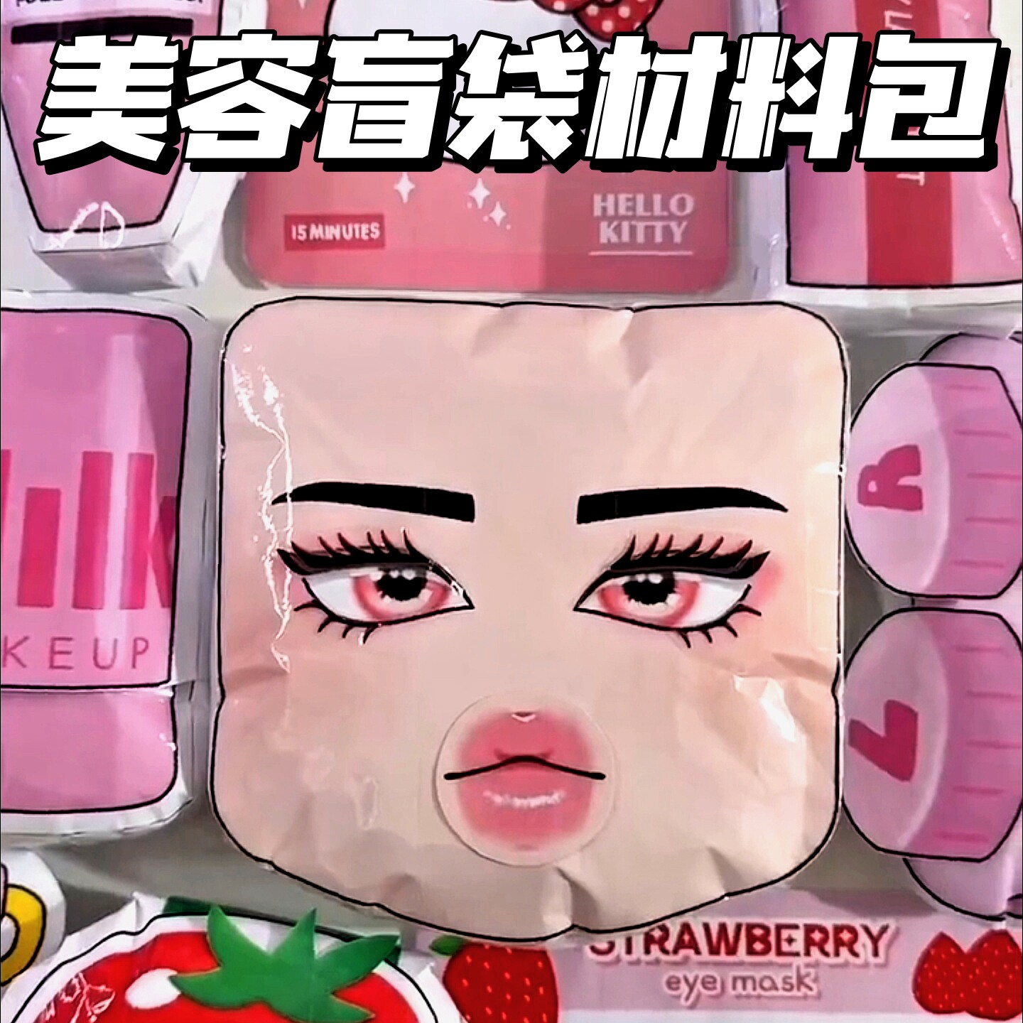 头脑特工队美容安静书新款女孩自制手工diy解压捏捏乐化妆盲袋