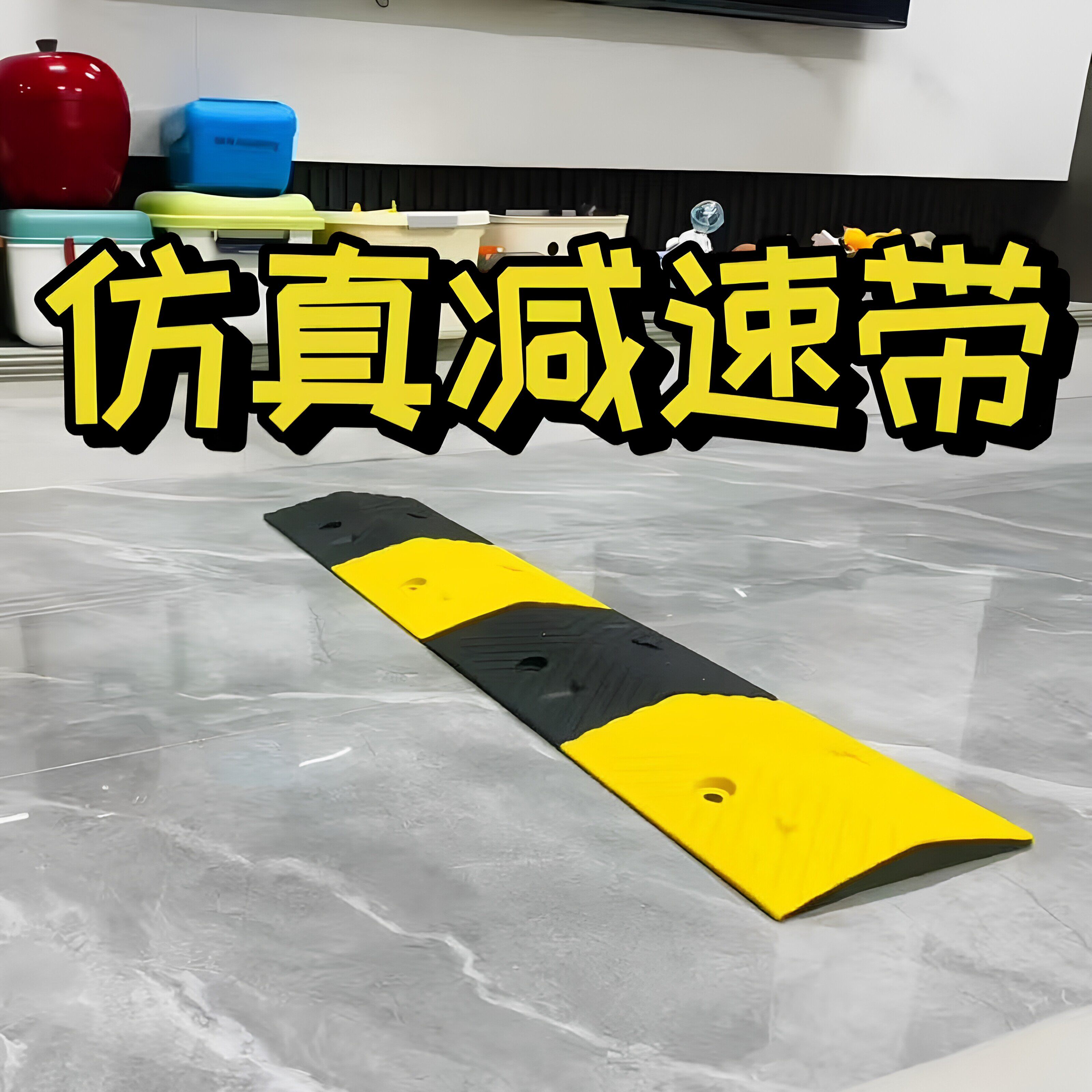 家里有男孩都懂!儿童彷真减速带交通玩具塑胶材质环保无气味道具