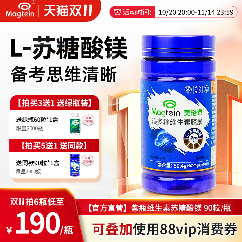 [宋新妮直播]美格泰专利苏糖酸镁多种维生素成人镁补充剂睡眠记忆
