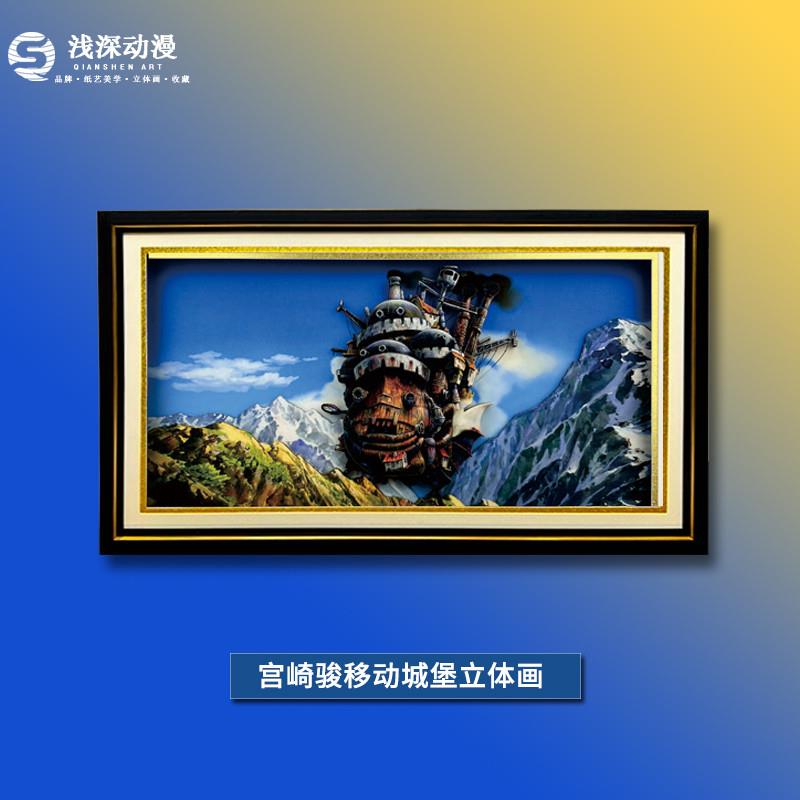 宫崎骏移动城堡日式动漫纸艺立体画手工卧室轻奢装饰挂画生日礼物图片