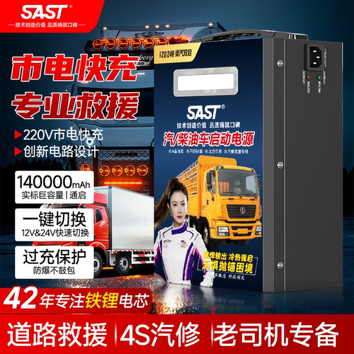 SAST应急启动电源12V/24V强启