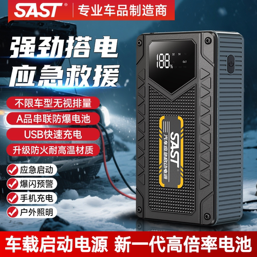 SAST大容量汽车应急启动电源