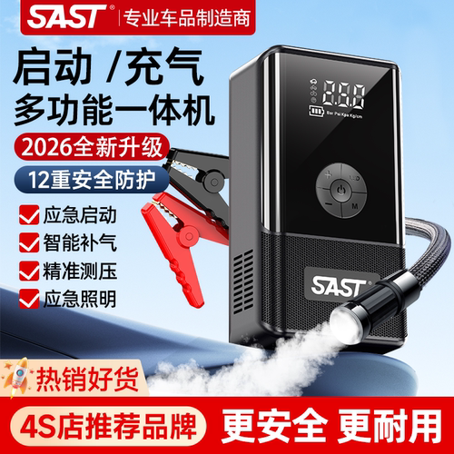 SAST汽车应急启动电源充气一体机