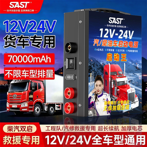 SAST12v24v货车应急启动电源源