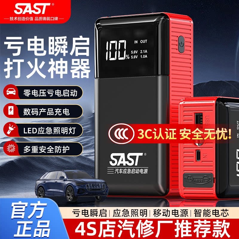 SAST汽车应急启动电源电瓶紧急强启动搭电宝汽车搭电宝专用神器