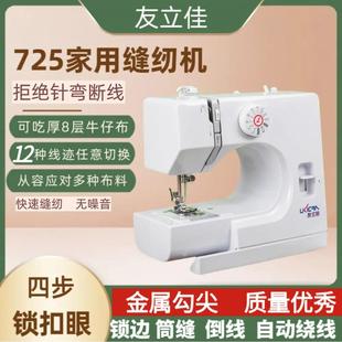 友立佳全自动锁边缝纫一体机725缝纫机家用电动缝纫机多功能小型
