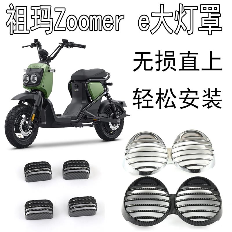 适用祖玛Zoomer e电动车改装大灯罩转向灯保护罩大灯保护壳子配件