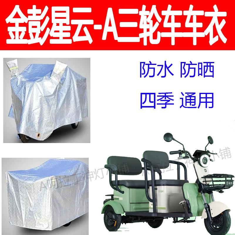 适用金彭星云-A车罩套电动三轮车加厚防雨罩防雨防晒防雪车衣加厚