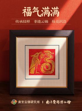 南京云锦研究所博物馆装饰画龙摆中式龙年礼物传统福字非遗工艺品
