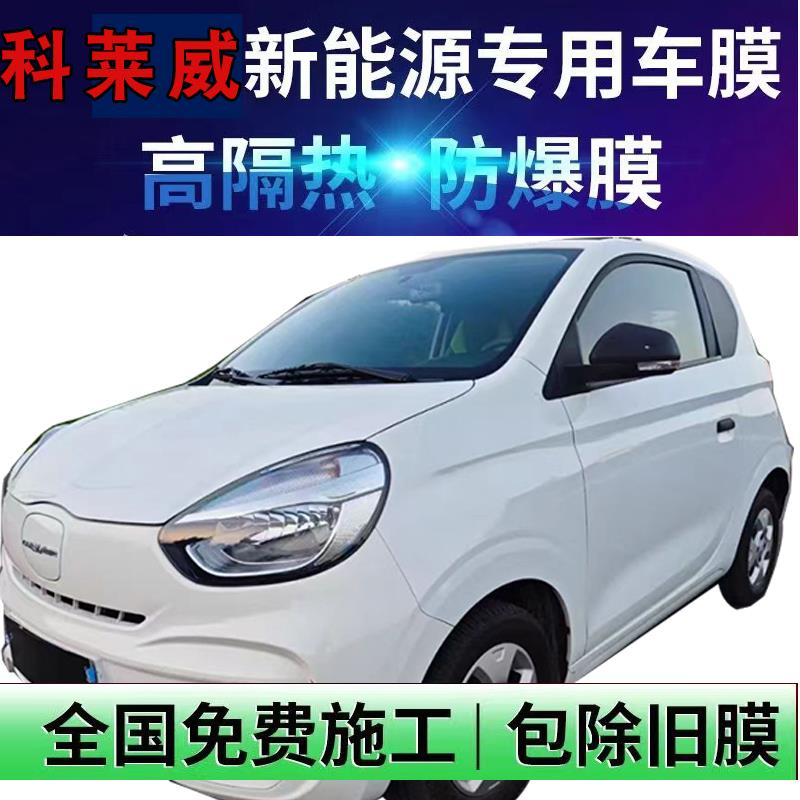 科莱威车膜电动车车膜车模贴全车膜玻璃防晒隔热黑色包安装69QW