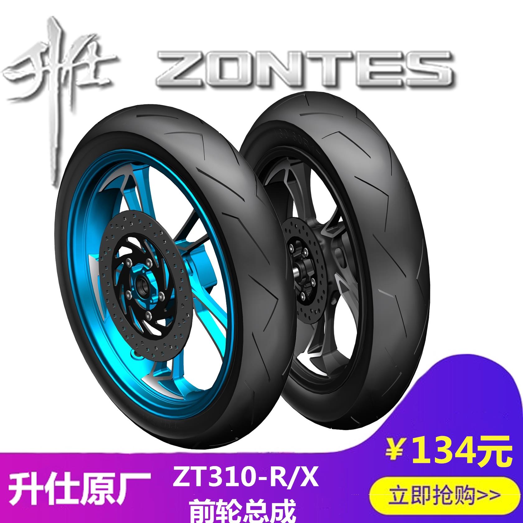 升仕ZT250-SZT310-R/X/T/V原厂配件前后轮毂轮圈车轮越野深齿轮胎