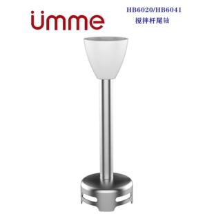 UMME 配件手持料理棒配套用搅拌杆 搅拌尾轴