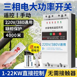 海鹦远程三相电遥控开关380v大功率水泵电机电源控制无线智能开关