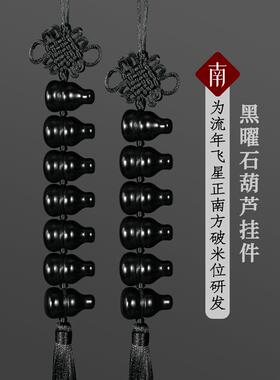 天然黑曜石葫芦挂件家用黑色六个葫芦挂饰挂南方七赤破军五黄二黑