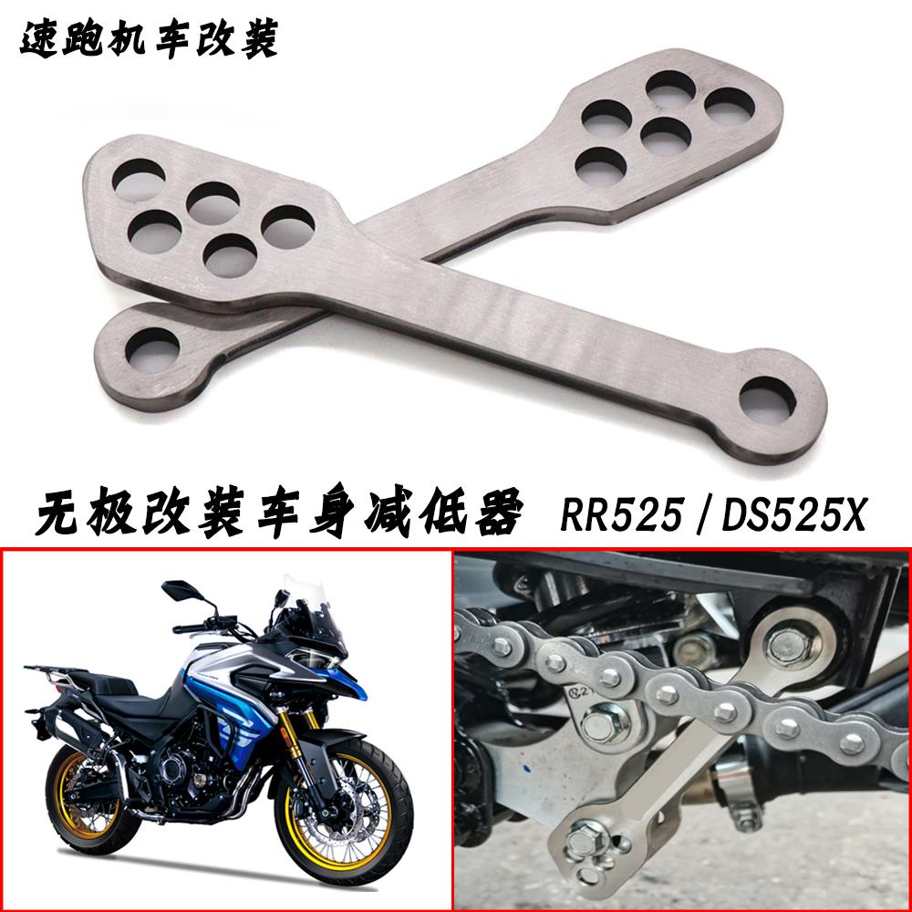适用于无极 RR525 DS525X 改装车身降低器支架狗骨头车身减低支架