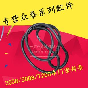 车框密封条 门框胶条 车门胶条 5008车门密封条 适用于众泰2008