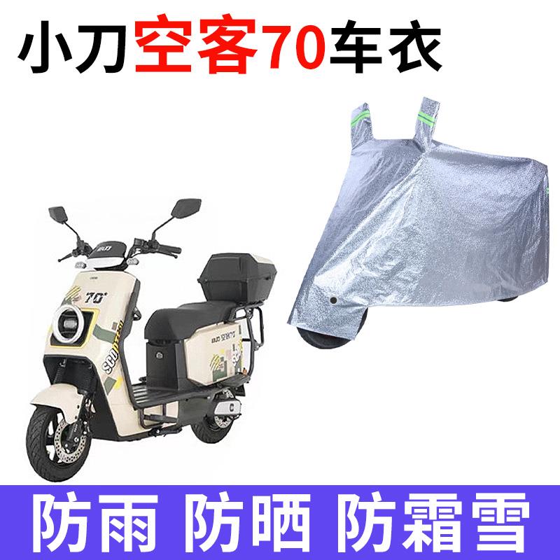 适用小刀空客70电动车防晒车衣TDT22513Z防尘防风车罩遮阳遮雨罩