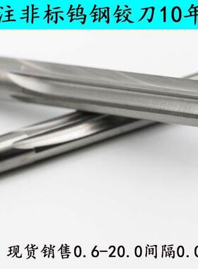 整体硬质合金钨钢机用铰刀5.30 5.31 5.32 5.33 5.34 5.35至5.39