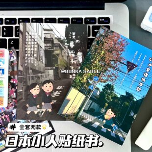 日本小人复仇日记贴纸书搞笑表情包贴纸包恶搞沙雕趣味本