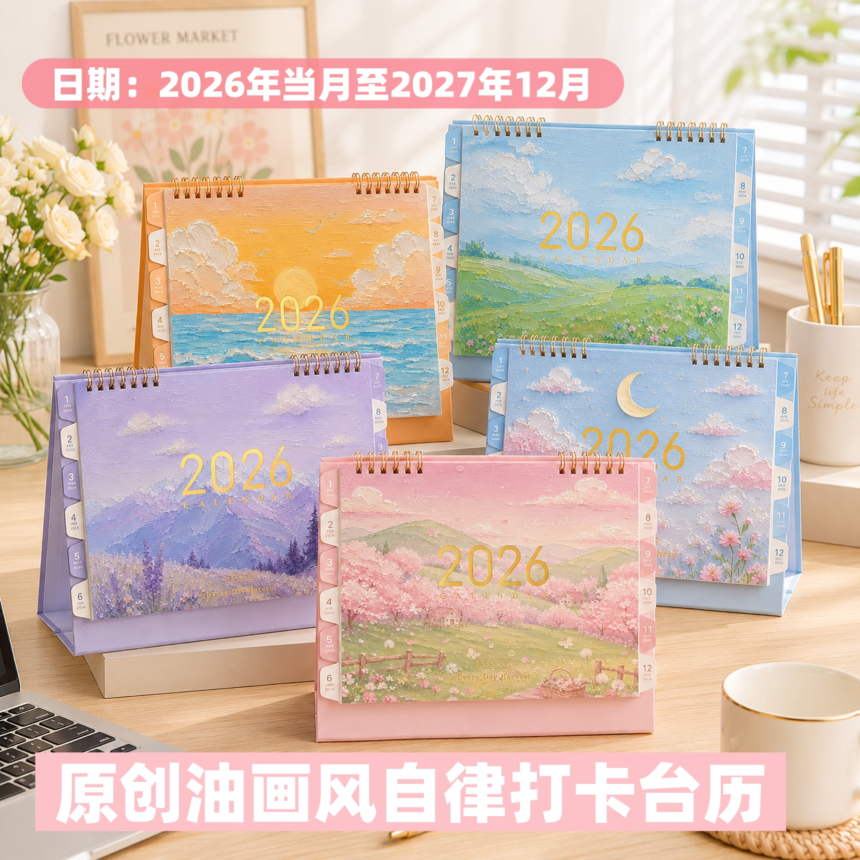 新款原创油画2026/27年日历台历