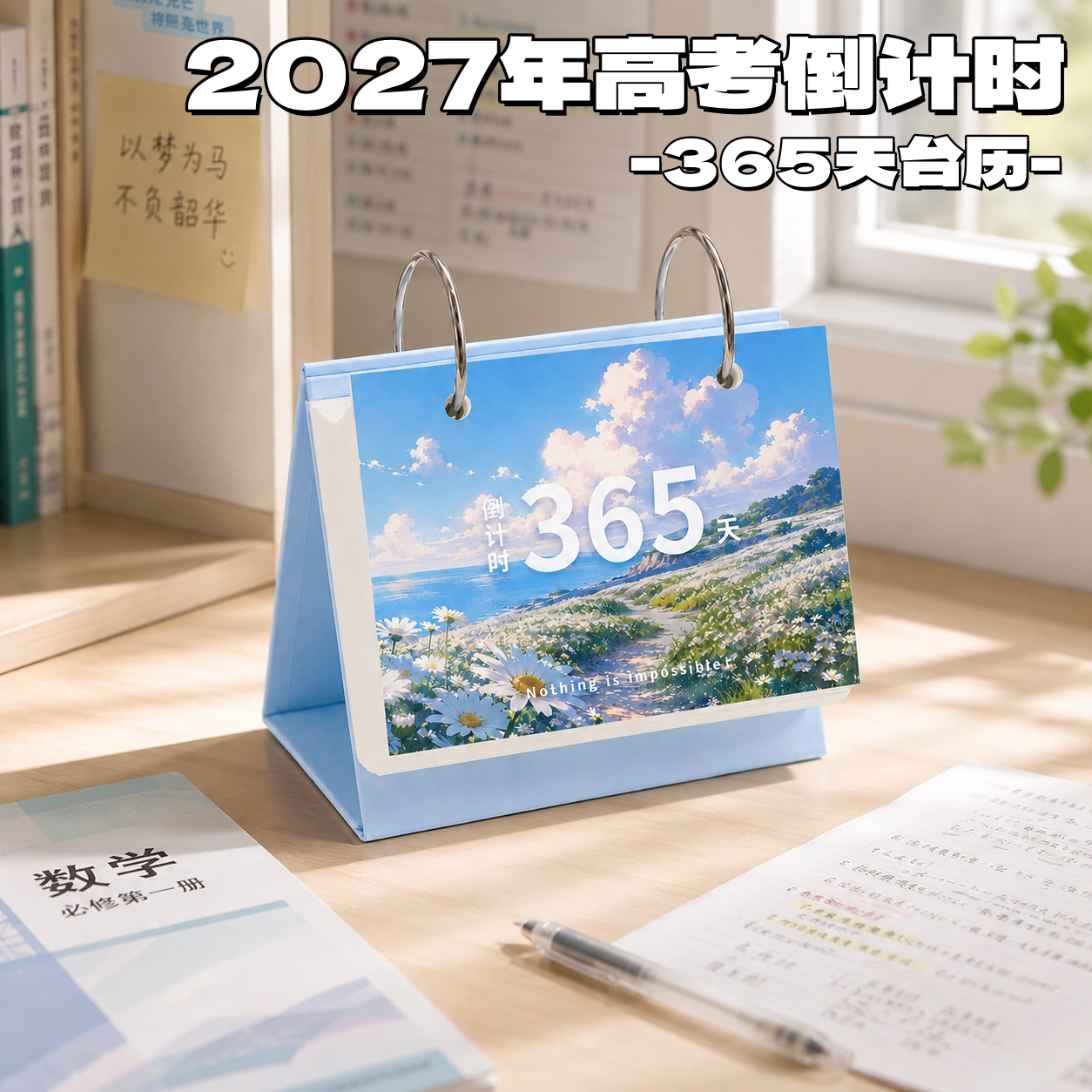 2026/2027高考倒计时日历台历
