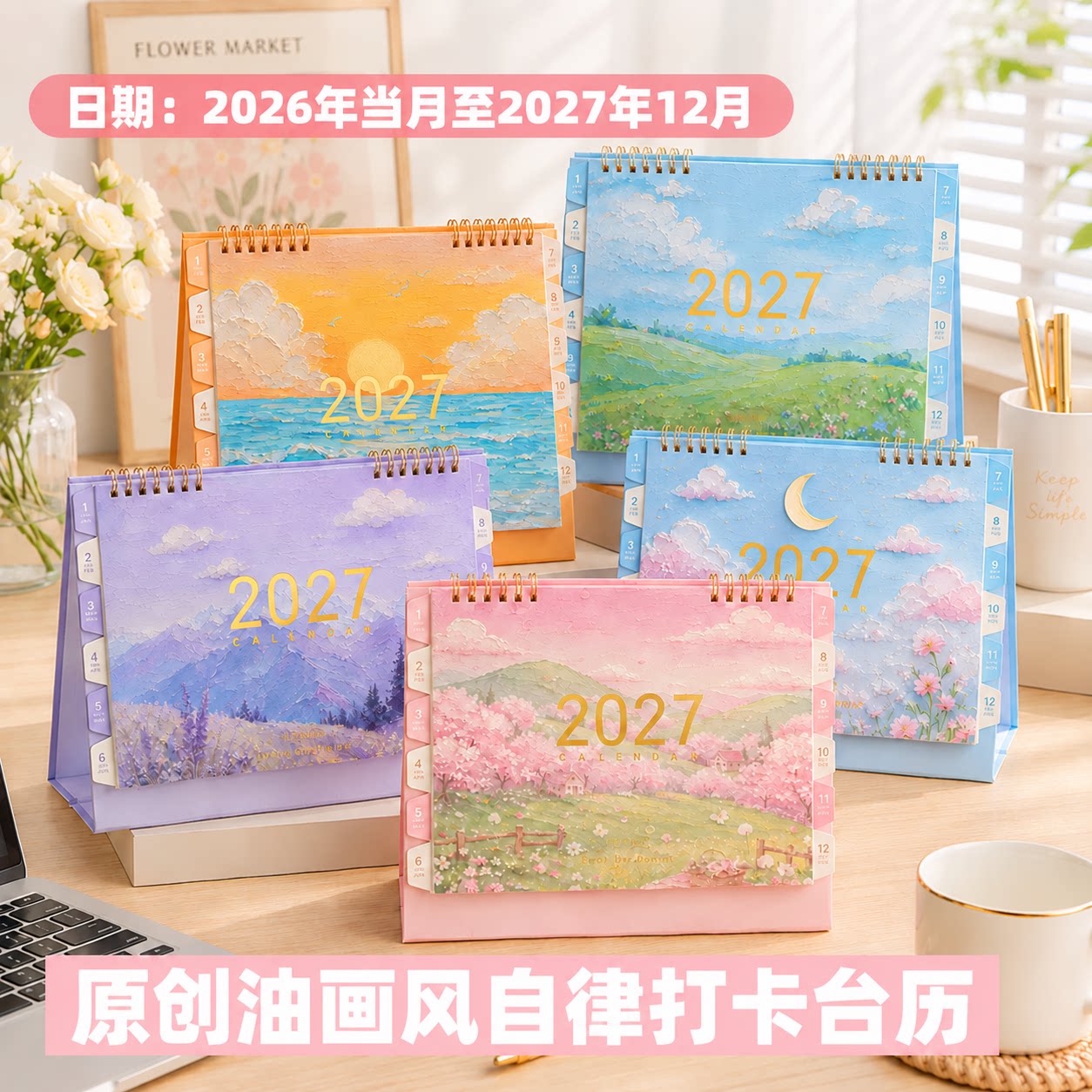 新款原创油画2026/27年日历台历
