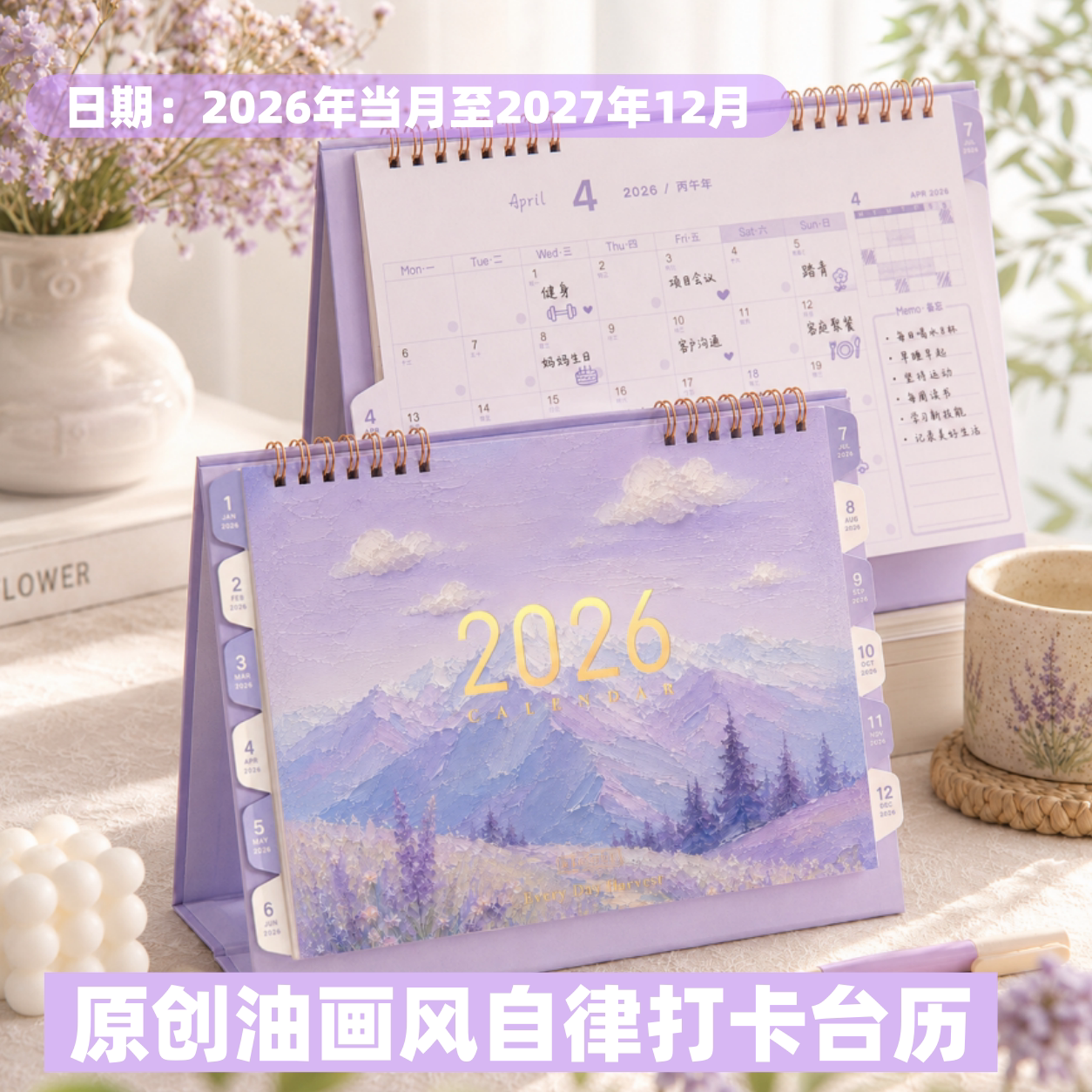 新款原创油画2026/27年日历台历