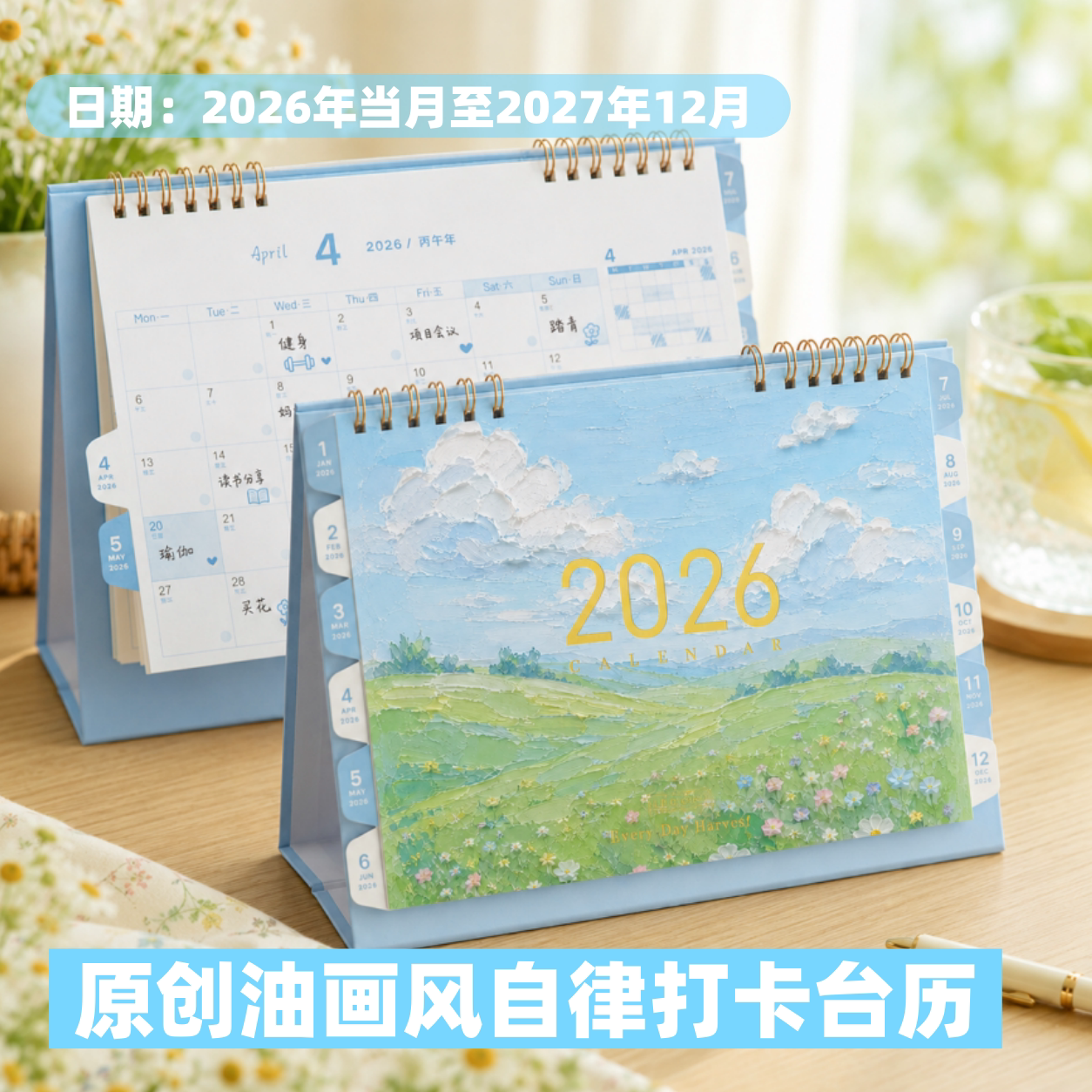 新款原创油画2026/27年日历台历