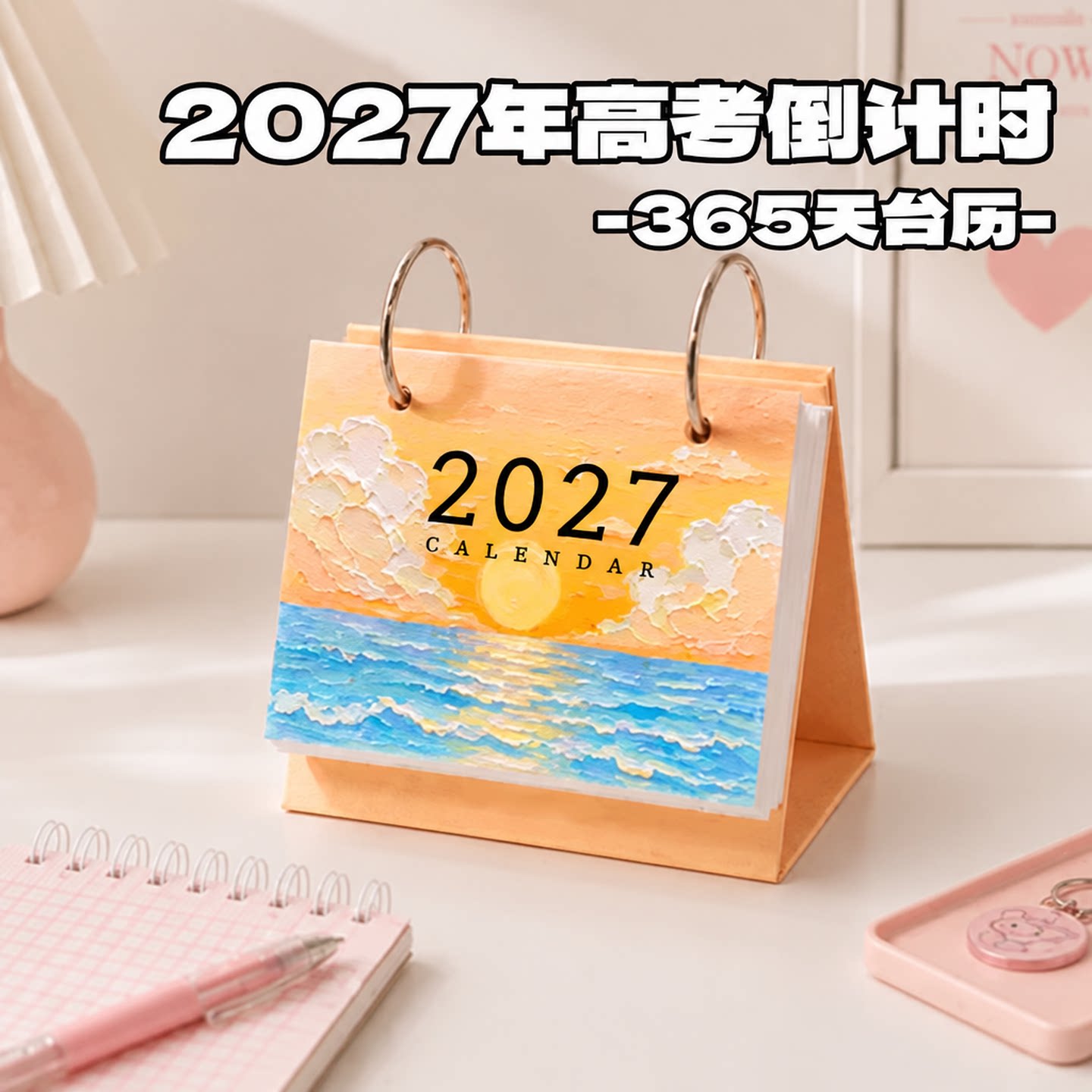 2027高考倒计时365天台历礼物