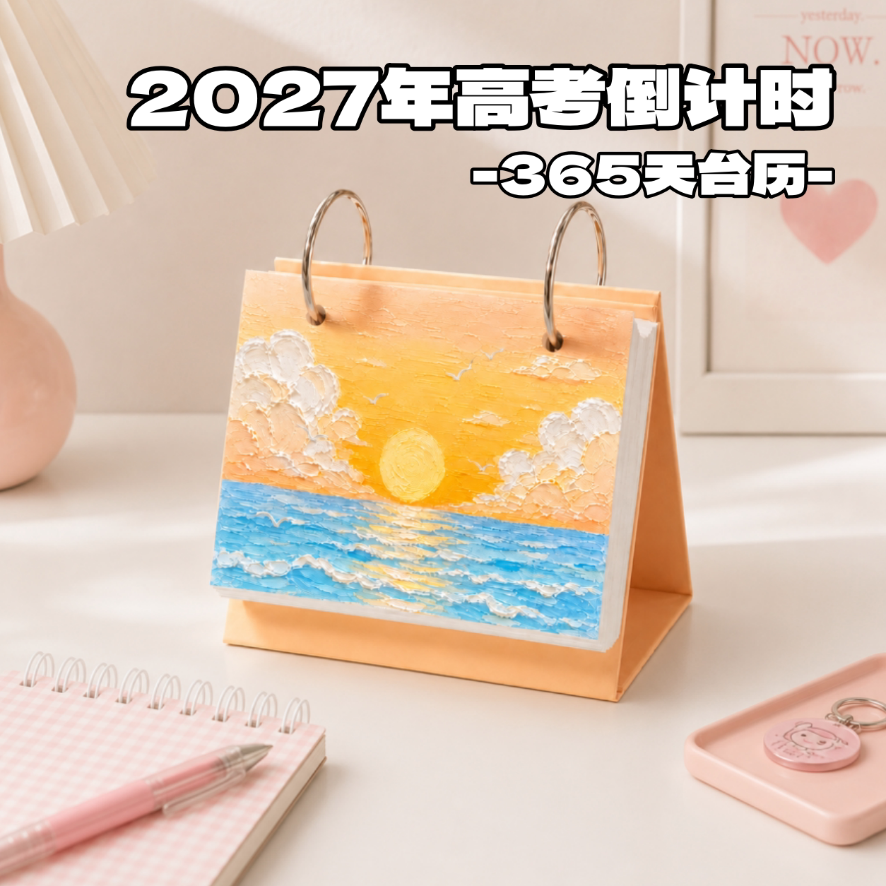 2027高考倒计时365天台历礼物