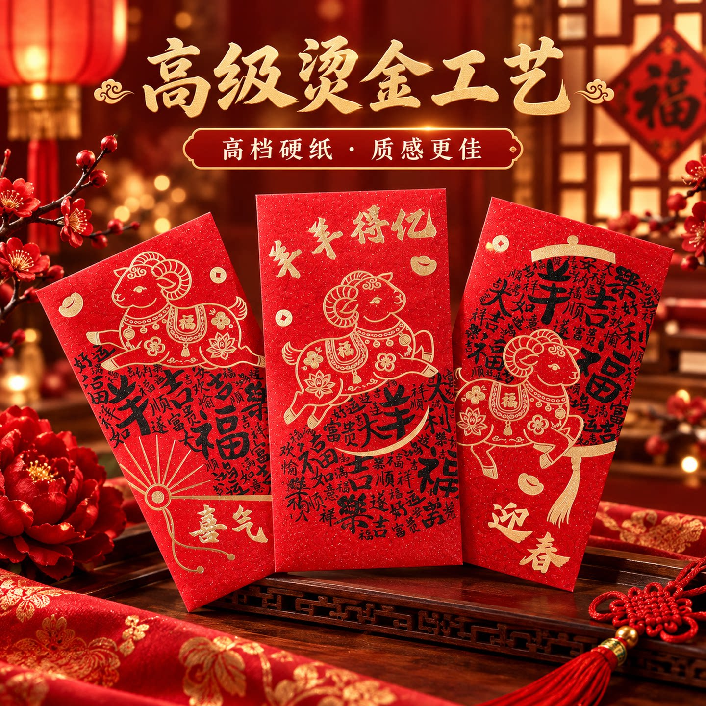 羊年烫金高档硬纸利是封